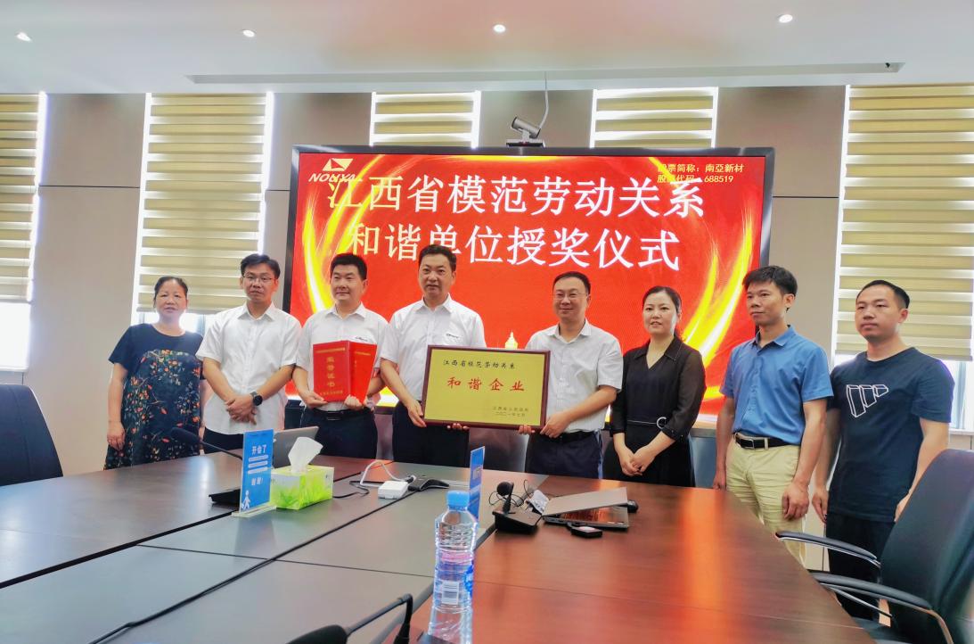 威廉希尔新材江西子公司獲評“江西省模范勞動關(guān)系和諧企業(yè)”(圖1)