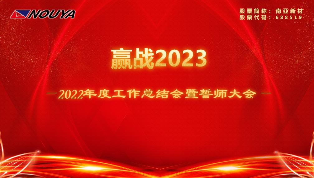 【威廉希尔新材】贏戰(zhàn)2023(圖1)
